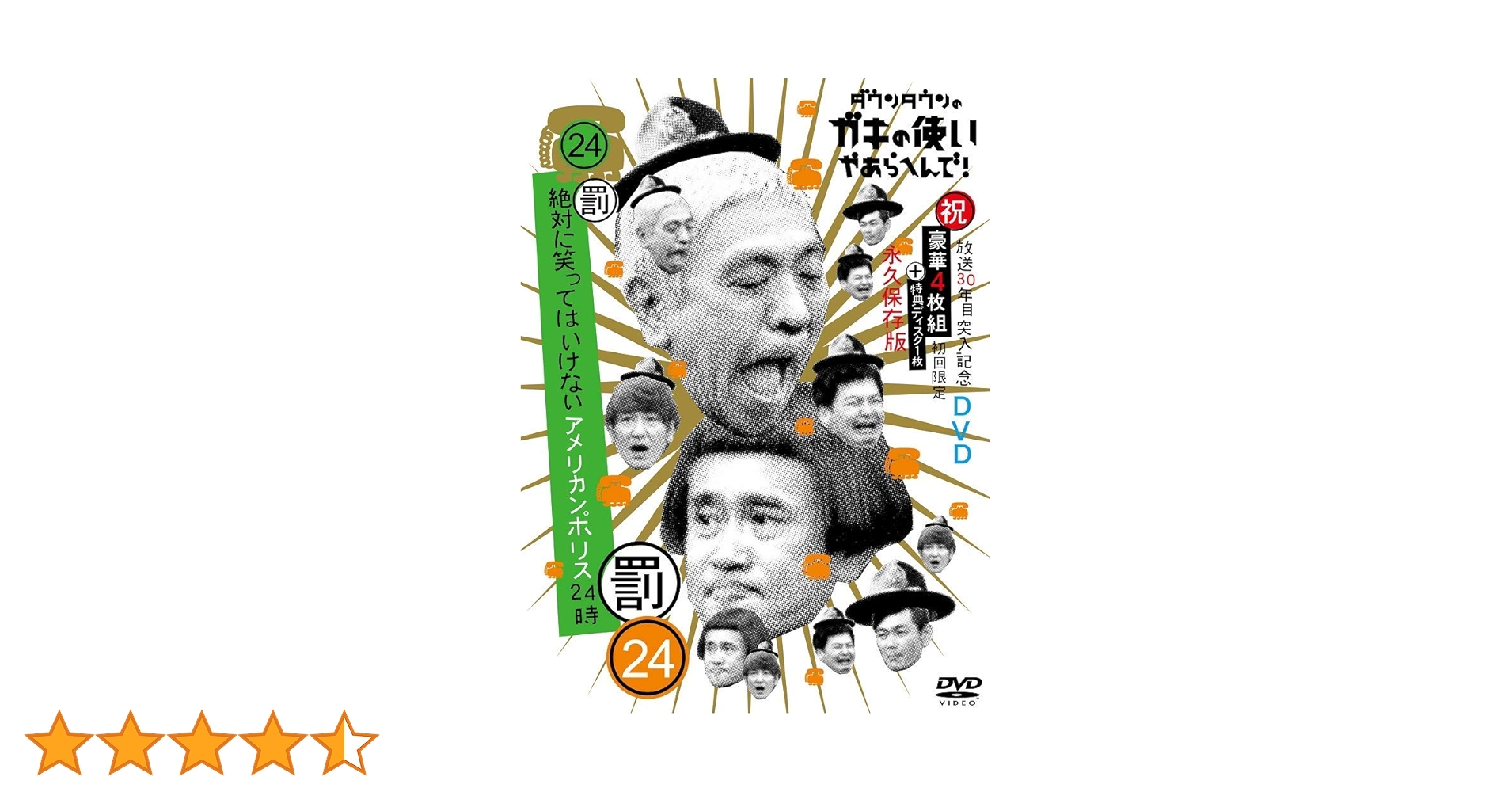 ダウンタウンのガキの使いやあらへんで！！（祝）放送３０周年突入　初回限定永久保存版（２４）（罰）　絶対に笑ってはいけないアメリカンポリス２４時（初回生産限定版） Amazon.co.jp: ダウンタウンのガキの使いやあらへんで!!(祝)放送